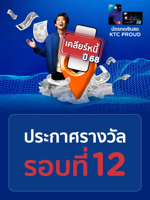 "เคลียร์หนี้ ปี 68 กับ KTC PROUD" รอบที่ 12
